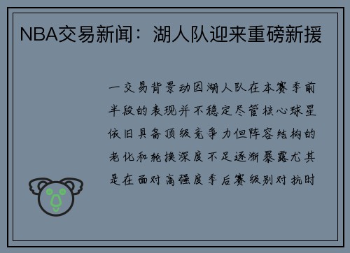 NBA交易新闻：湖人队迎来重磅新援