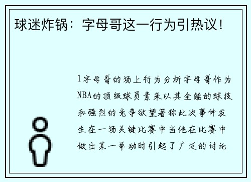 球迷炸锅：字母哥这一行为引热议！