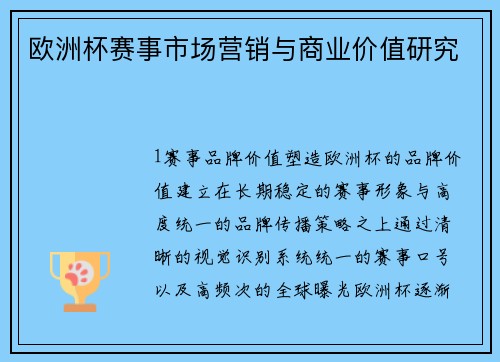 欧洲杯赛事市场营销与商业价值研究