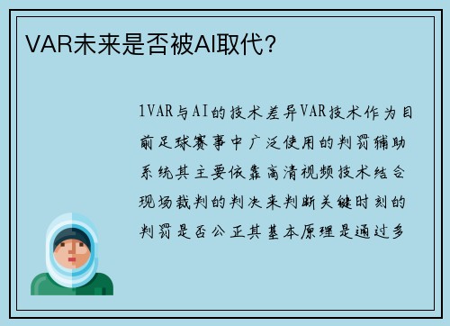 VAR未来是否被AI取代？