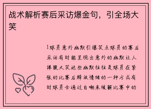 战术解析赛后采访爆金句，引全场大笑