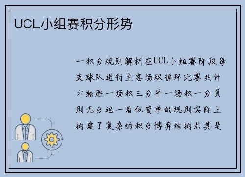 UCL小组赛积分形势