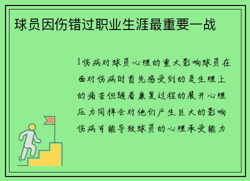 球员因伤错过职业生涯最重要一战
