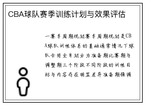 CBA球队赛季训练计划与效果评估