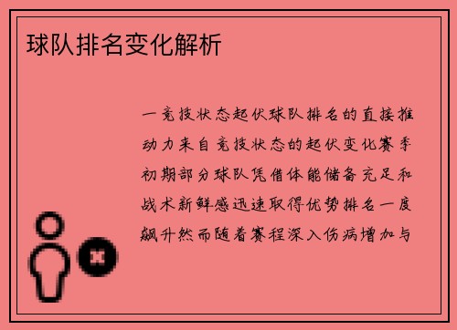 球队排名变化解析