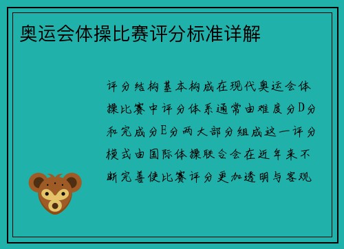 奥运会体操比赛评分标准详解