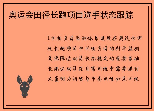 奥运会田径长跑项目选手状态跟踪