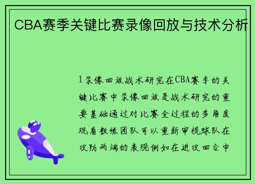 CBA赛季关键比赛录像回放与技术分析