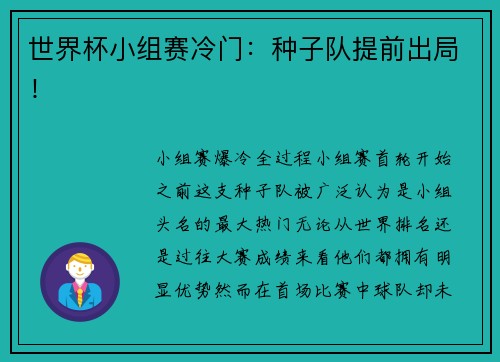 世界杯小组赛冷门：种子队提前出局！