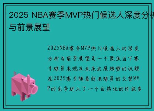 2025 NBA赛季MVP热门候选人深度分析与前景展望