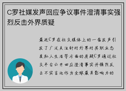 C罗社媒发声回应争议事件澄清事实强烈反击外界质疑