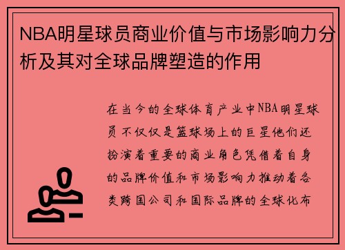 NBA明星球员商业价值与市场影响力分析及其对全球品牌塑造的作用