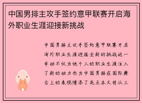 中国男排主攻手签约意甲联赛开启海外职业生涯迎接新挑战