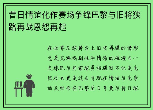昔日情谊化作赛场争锋巴黎与旧将狭路再战恩怨再起