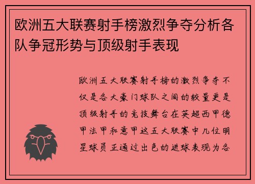 欧洲五大联赛射手榜激烈争夺分析各队争冠形势与顶级射手表现