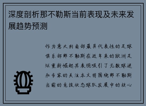 深度剖析那不勒斯当前表现及未来发展趋势预测