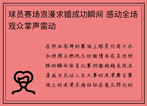 球员赛场浪漫求婚成功瞬间 感动全场观众掌声雷动