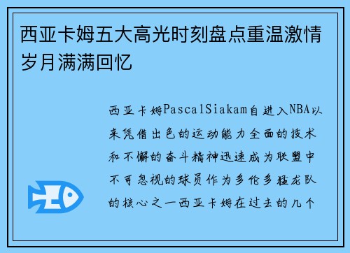 西亚卡姆五大高光时刻盘点重温激情岁月满满回忆