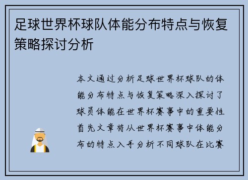 足球世界杯球队体能分布特点与恢复策略探讨分析