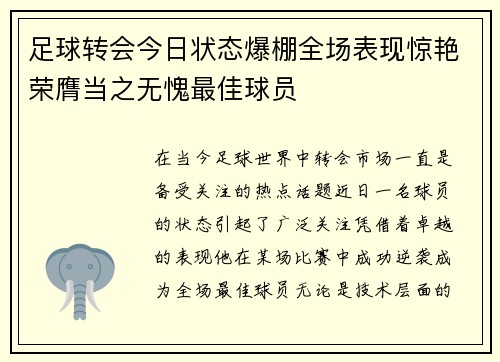 足球转会今日状态爆棚全场表现惊艳荣膺当之无愧最佳球员