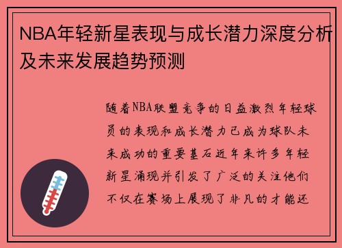 NBA年轻新星表现与成长潜力深度分析及未来发展趋势预测