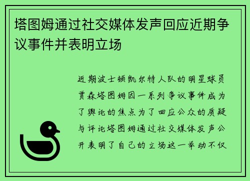 塔图姆通过社交媒体发声回应近期争议事件并表明立场