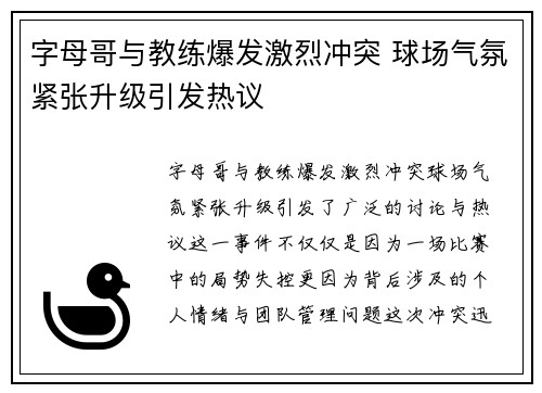字母哥与教练爆发激烈冲突 球场气氛紧张升级引发热议
