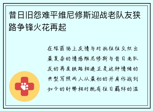 昔日旧怨难平维尼修斯迎战老队友狭路争锋火花再起