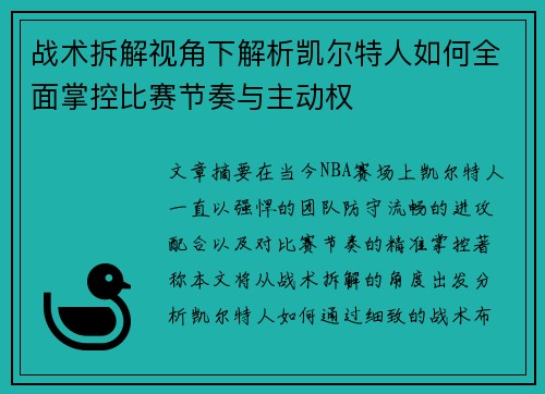 战术拆解视角下解析凯尔特人如何全面掌控比赛节奏与主动权