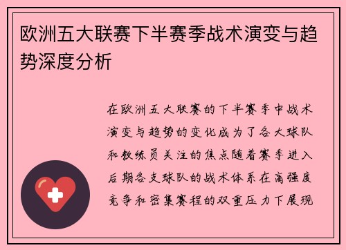 欧洲五大联赛下半赛季战术演变与趋势深度分析
