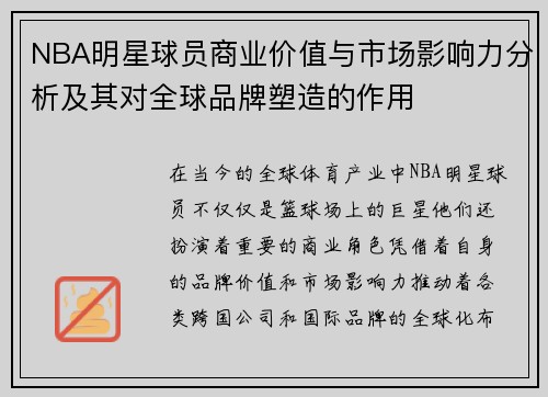 NBA明星球员商业价值与市场影响力分析及其对全球品牌塑造的作用