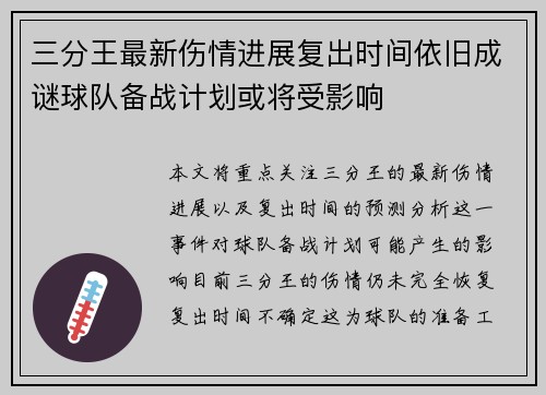 三分王最新伤情进展复出时间依旧成谜球队备战计划或将受影响