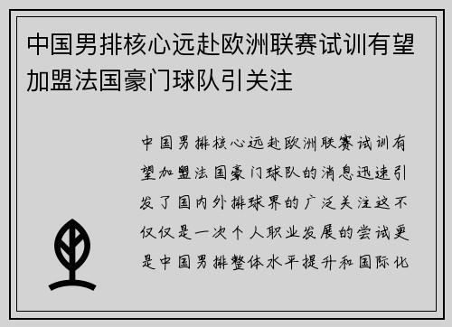 中国男排核心远赴欧洲联赛试训有望加盟法国豪门球队引关注
