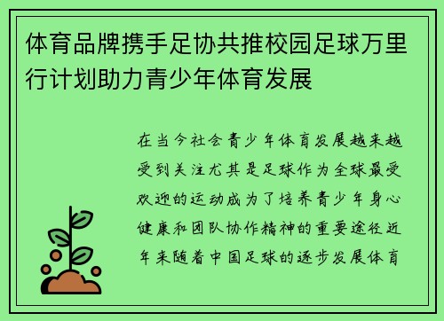 体育品牌携手足协共推校园足球万里行计划助力青少年体育发展